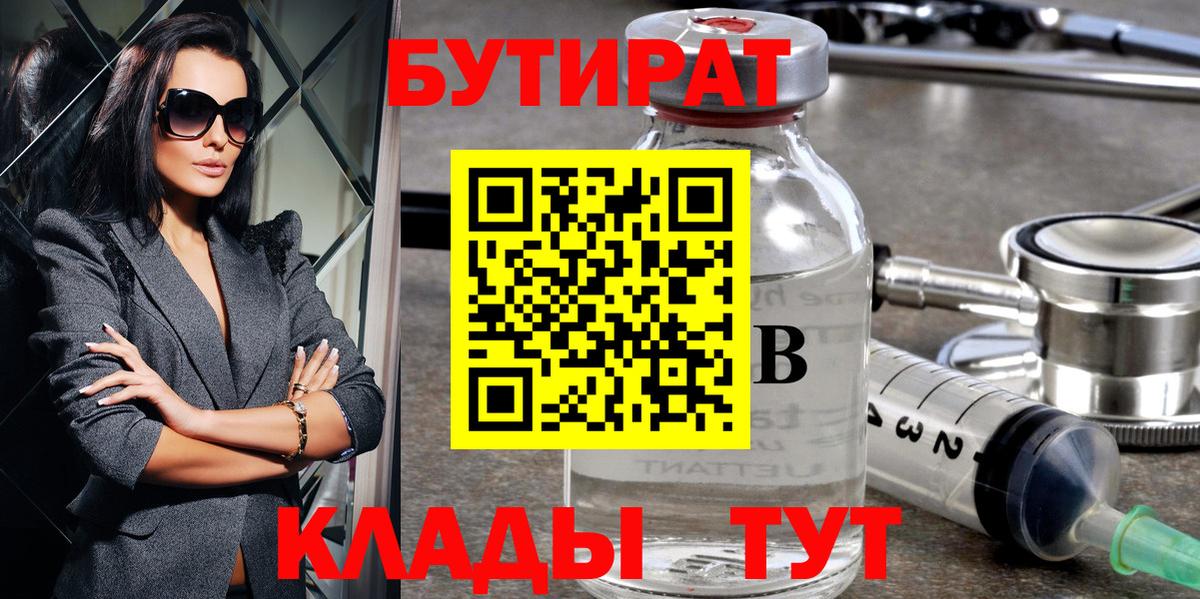 Бутират вода Шелехов