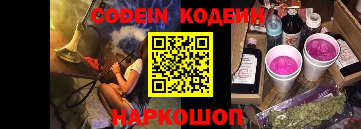 Кодеиновый сироп Lean Purple Drank  Вход с VPN  Шелехов  Кодеиновый сироп Lean Purple Drank 